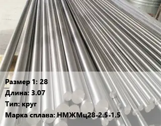 Монель 28 L=3.07 круг Марка: НМЖМц28-2.5-1.5